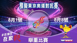 模擬東京奧運對抗賽 8月6號 舉重賽事(下半場)