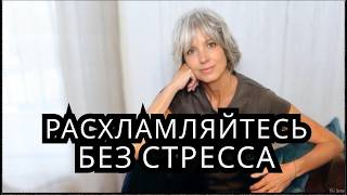 Простая СИСТЕМА для БЫСТРОГО и эффективного РАСХЛАМЛЕНИЯ