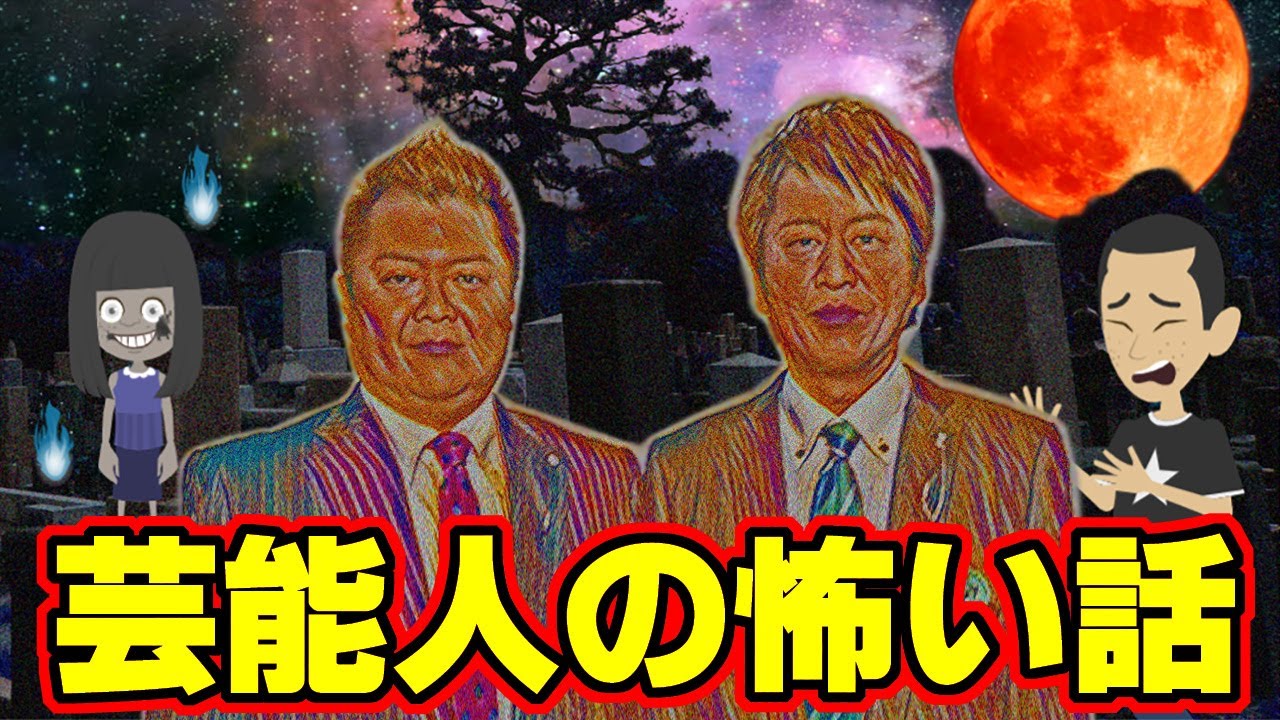 【怖い話アニメ】芸能人の怖い話（ブラックマヨネーズ、そのまんま東さん、浅香光代さんの恐怖体験談を紹介します）