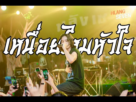 retrospect| |  เหนื่อยไหมหัวใจ  ( Live at ลานเบียร์หลังเซเว่น นิคมพัฒนา)