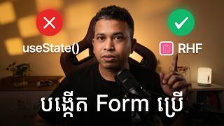 ឈប់បង្កើត React Form ប្រើ useState ទៀត — ប្រើមួយនេះវិញ