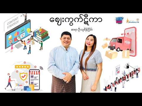 Consumer တွေရဲ့ကုန်ပစ္စည်းတစ်ခုအပေါ်ဝယ်ယူဖို့ဆုံးဖြတ်တဲ့အခါBehavior Changesတွေကဘာတွေလဲ?| ဈေးကွက်ဋီကာ
