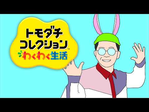 【🔴トモダチコレクション わくわく生活】トモダチつくってあそぼう 3日目