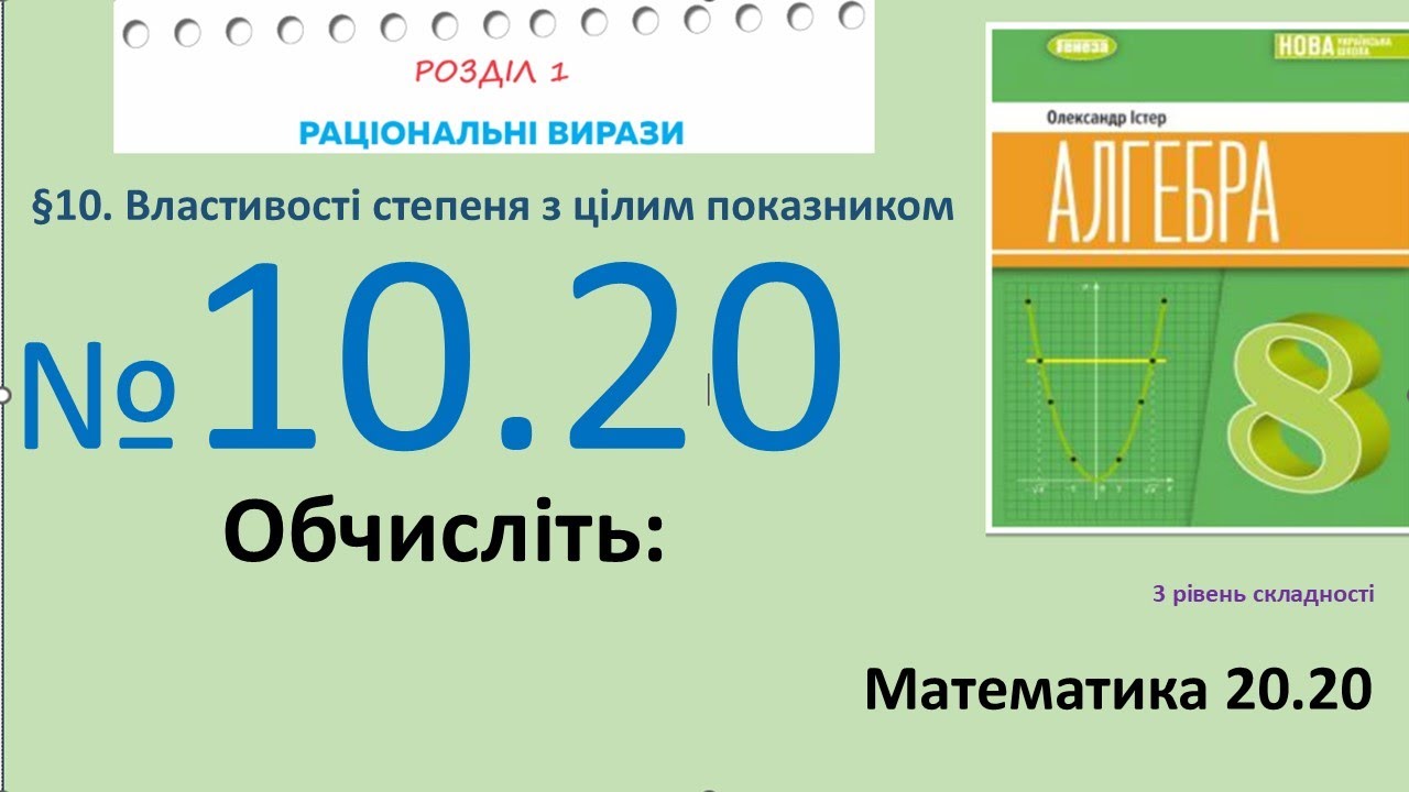 Істер Вправа 10.20 Алгебра 8 (Математика8 № 20.20 )НУШ-2025