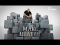 &quot;Свои люди&quot; №64  Макс Шатун Новоселов Анонс