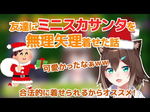 友達に無理矢理ミニスカサンタを着せたすけべ猫【文野環/にじさんじ切り抜き】