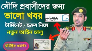 Good news for Saudi expatriates, সৌদি আরব ডোমেস্টিক ওয়ার্কারদের টার্মিনেট হুরুব নিয়ে নতুন আইন চালু
