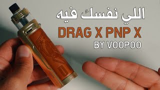 Voopoo Drag X PNP X Kit - تقييم احدث اجهزة دراج