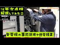 【リアル年次点検を立会解説②】電気主任技術者の停電点検を電験倶楽部・全電協さん本社ビルでカフェジカメンバーが解説!停電操作・発電機の説明