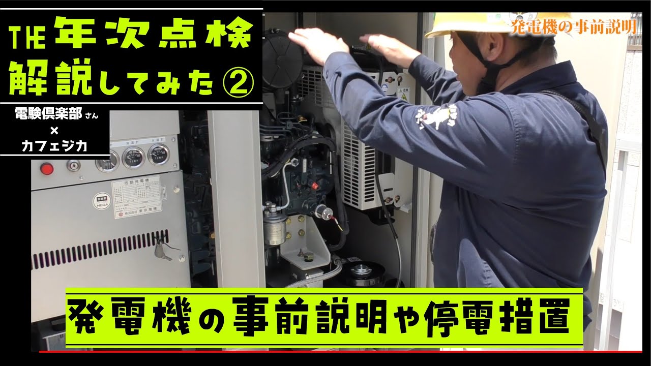 【リアル年次点検を立会解説②】電気主任技術者の停電点検を電験倶楽部・全電協さん本社ビルでカフェジカメンバーが解説！停電操作・発電機の説明