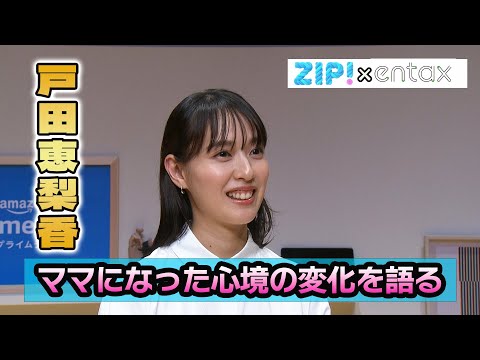 戸田恵梨香　第1子出産後初の公の場　ママになった心境の変化を語る「今は逆に仕事の日が重要」
