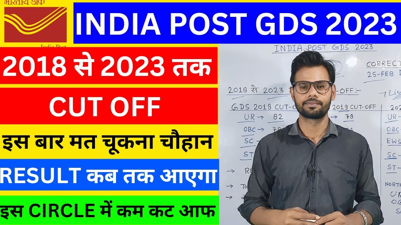 INDIA POST GDS 2018 से 2023 तक CUT OFF | इस बार मत चूकना चौहान | RESULT कब तक ?  