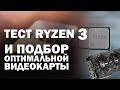 Новый король бюджетных процессоров? Ryzen 3 1200 и 1300X - полный тест и обзор процессоров AMD