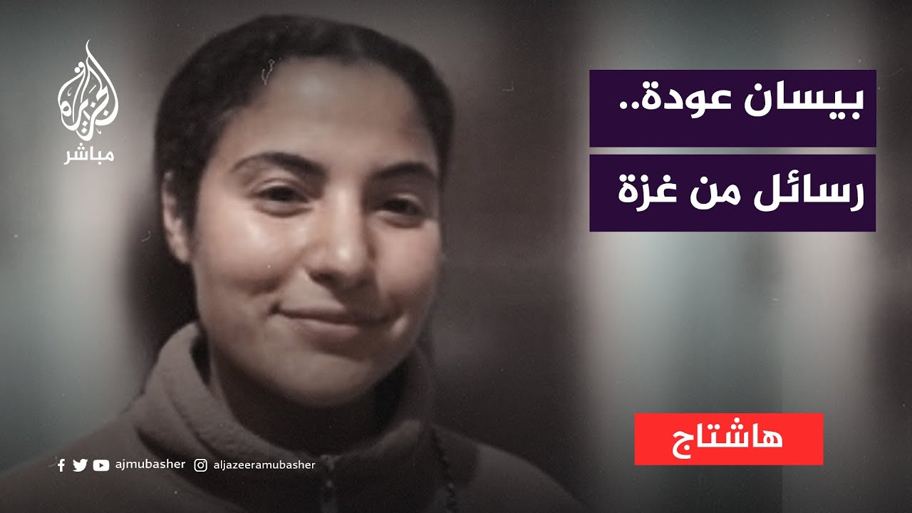 "كنا نمر بجوار الجثث ولا نستطيع دفنها".. صانعة المحتوى الفلسطينية بيسان عودة
