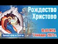 Рождество Христово. Соборная праздничная молитва.