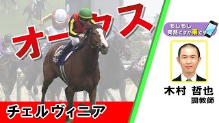 【BS11】「もしもし突然ですが東です」GⅠオークス　チェルヴィニア　木村哲也調教師　（2024年5月19日放送）