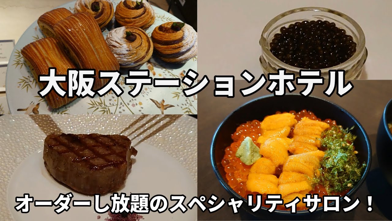 【大阪ステーションホテル】こだわりの食材を朝昼晩頼み放題！スペシャリティサロンで美食を堪能！鉄道をモチーフにした空間づくりも素敵です