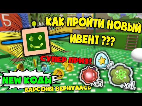 Как пройти новый ивент в симуляторе пчеловода! барсоня вернулась в bee swarm simulator!