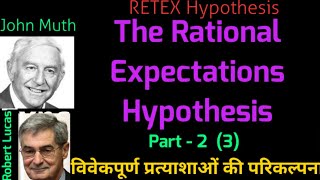 Rational Expectations Hypothesis (Part 2) , विवेकपूर्ण प्रत्याशा परिकल्पना , #RATIONAL_EXPECTATION