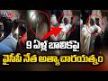 YCP Leader R*ape Attempt On 9 Yr Old Girl At Ananthapuram, Caught Red-handedly || TV5 News