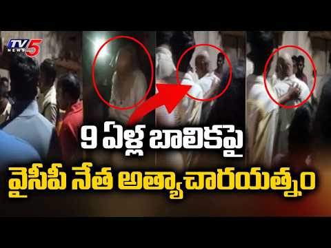 YCP Leader R*ape Attempt On 9 Yr Old Girl At Ananthapuram, Caught Red-handedly || TV5 News - TV5NEWS