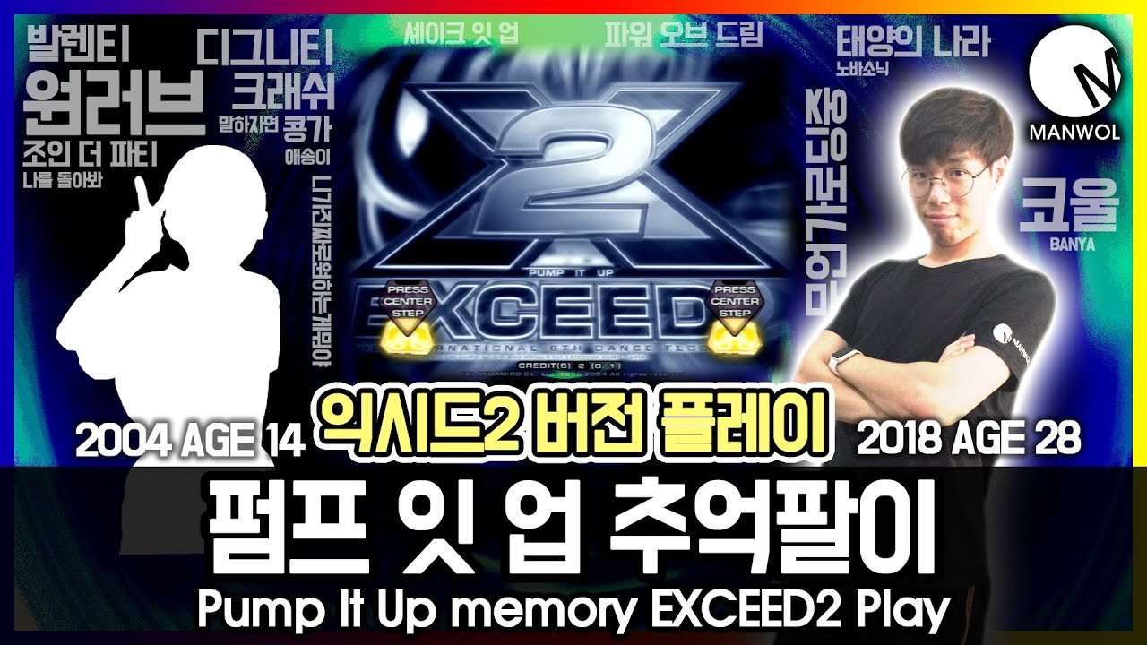 펌프 잇 업 추억팔이 익시드2 버전 플레이! Pump It Up EXCEED2 [재업로드]
