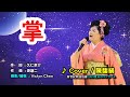 【音樂/Music】掌(北島三郎・島津亜矢) 2016年5月18日発売/ 翻唱Cover: 陳馥絹/ 維特の世界 / 維特攝影/新世紀歌謠協會:2023夏日のコンサート/台北捷韻國際廳