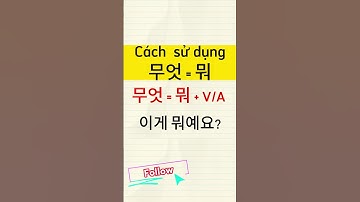 이게 뭐예요? = 무엇이에요? cái này là cái gì Sử dụng 무엇 = 뭐 như thế nào? Ngữ pháp 무엇 = 뭐 + V/A
