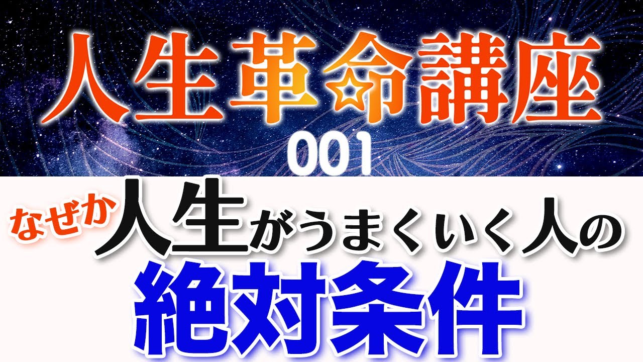 【有料級】人生革命講座001／あなたが次のステップに進めない理由