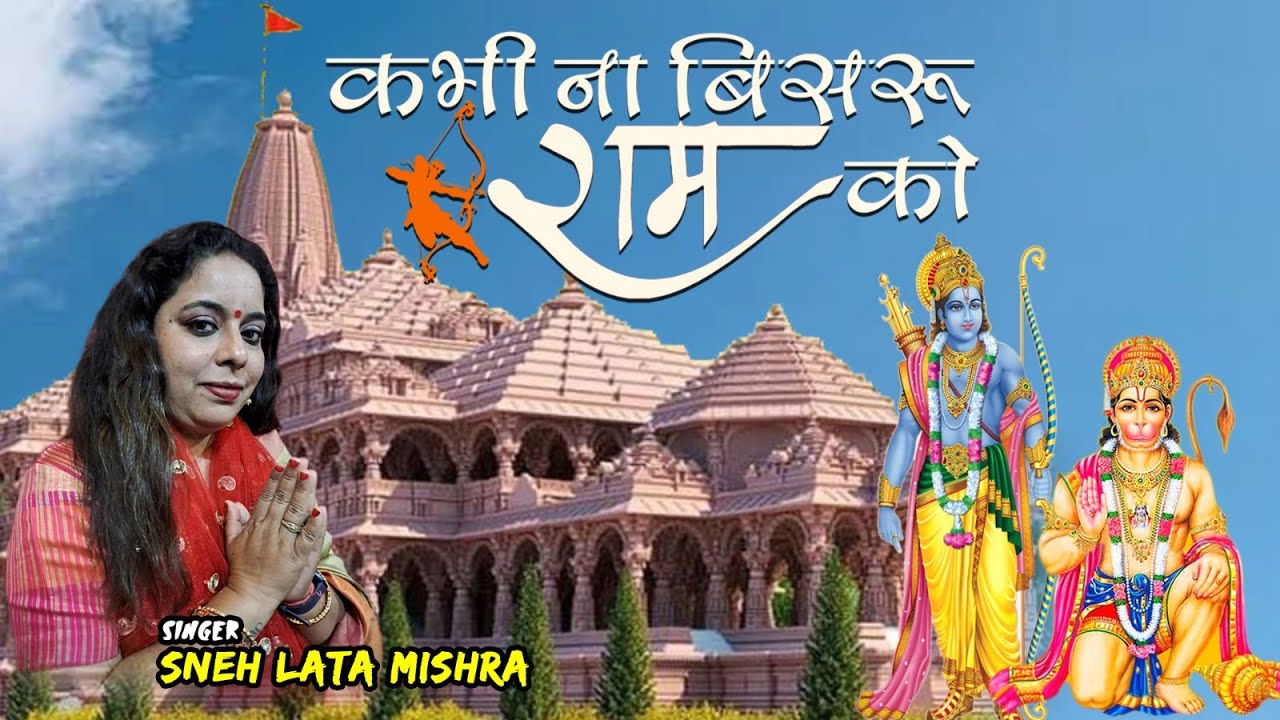Kabhi Na Bisru Ram Ko  Ram Bhajan  By Smt Sneh Lata Mishra