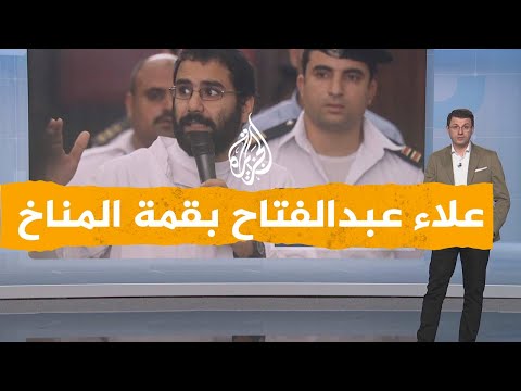 شبكات| رئيس الوزراء البريطاني يطالب مصر بالإفراج عن علاء عبد الفتاح في قمة المناخ