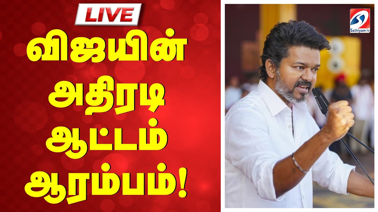 🔴LIVE: TVK | VIJAY | விஜயின் அதிரடி ஆட்டம் ஆரம்பம்!