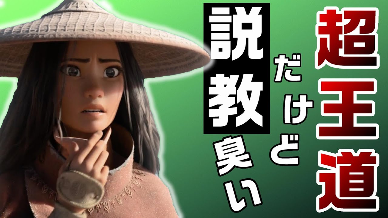 超王道だけど説教臭い ラーヤと龍の王国 感想と考察 ネタバレ注意 Youtube