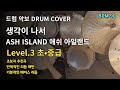 생각이 나서 - ASH ISLAND | 드럼 커버 (DRUM SCORE SHEET)