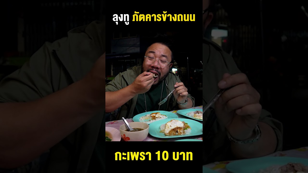 ตำนานกะเพราลุงทูราคาเพียง 10 บาทถูกที่สุดในจักรวาลชาตินี้!!