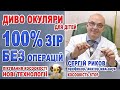 100 % лікування косоокості – 100% зір без операцій/Окуляри при косоокості Україна/Окіляри ІПРІ Риков