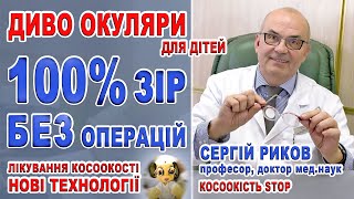 100 % лікування косоокості – 100% зір без операцій/Окуляри при косоокості Україна/Окіляри ІПРІ Риков