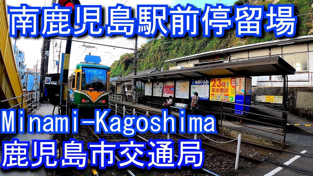 鹿児島市交通局　南鹿児島停留場 Minami kagoshimaeki-mae stop. Kagoshima City Transportation Bureau