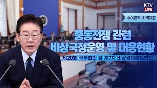 (2026년 5월 6일 자막 생중계) 이재명 대통령 제20회 국무회의 겸 제7차 비상경제점검회의