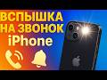 Как включить вспышку на iPhone при звонках и уведомлениях: Простая инструкция!