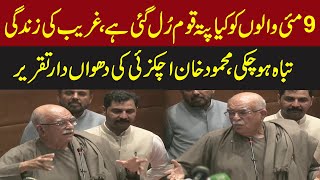 Mahmood Khan Achakzai aggressive Media Talk | Pakistan News | Express News