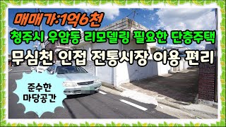청주 단독주택매매 우암동 리모델링 필요한 단층주택 넓은도로접합 생활인프라 우수