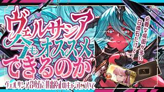ヴェルサシアは今でもシェロチケオススメ？とサンチラハラスメントについて【グラブル】【グランブルーファンタジー】
