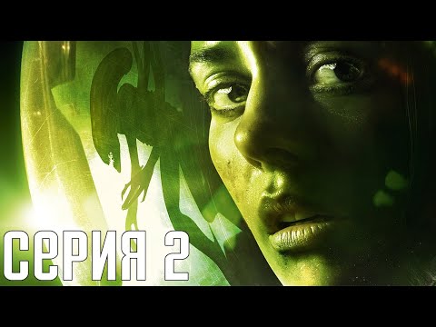 Видео: Alien: Isolation. Прохождение 2. Сложность "Невозможная / Nightmare".