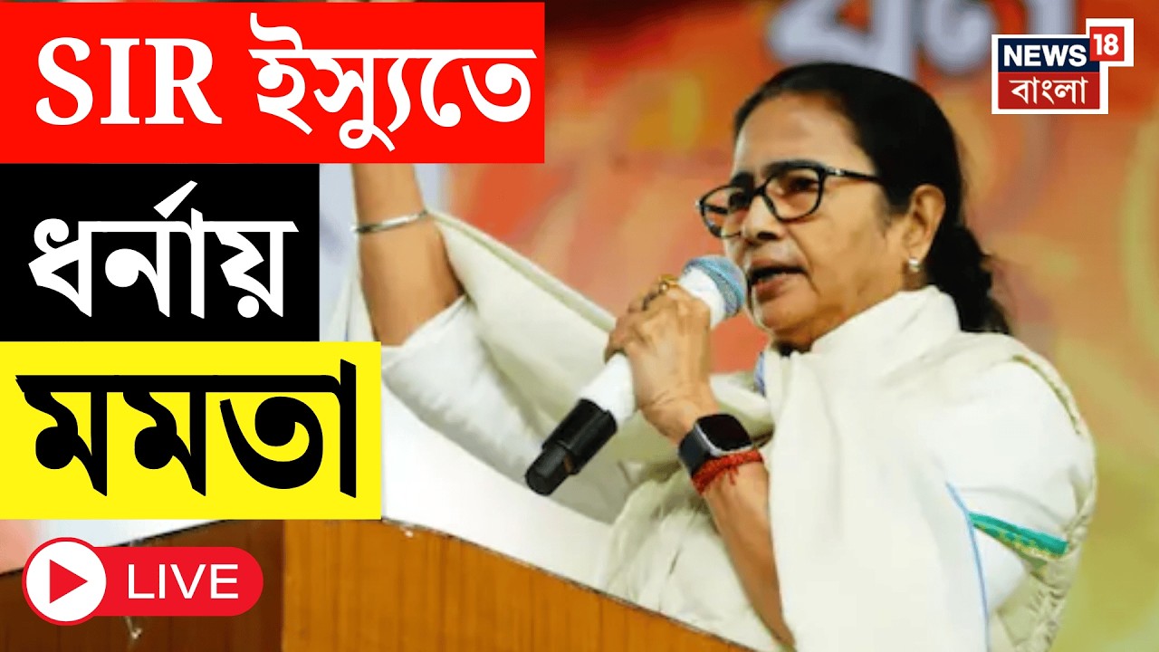Mamata Banerjee LIVE  |  SIR এর প্রতিবাদ প্রতিবাদে মেট্রো চ্যানেলে ধরনায় মমতা | TMC LIVE