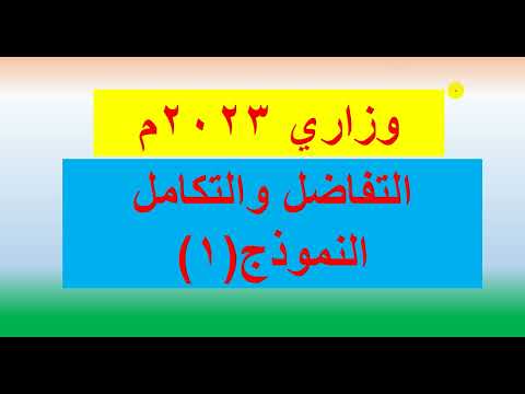 حل اختبار التفاضل والتكامل 2023م النموذج 1 صنعاء
