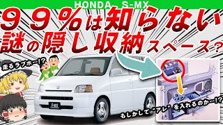 【走るラブホ】明らかに”アレ”を隠すための隠し収納があったホンダS-MXを解説/ゆっくり解説