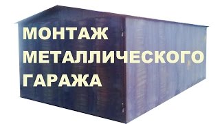 Гараж металлический 2мм быстросборный.(Быстросборный металлический гараж на каркасной основе с двускатной крышей. Стены 2мм, крыша 1.2мм, покрытие..., 2014-04-15T08:41:02.000Z)
