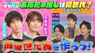 【声優世代表】平川大輔＆千本木彩花は何世代？意外すぎる！あの人気声優が同期だった！？【声優パーク】