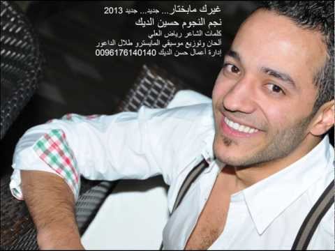 حسين الديك 2014 غيرك مابختار